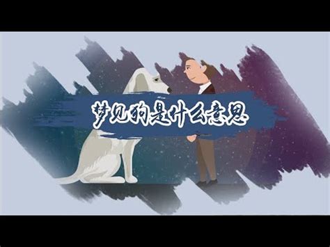 門口狗意思|門口狗